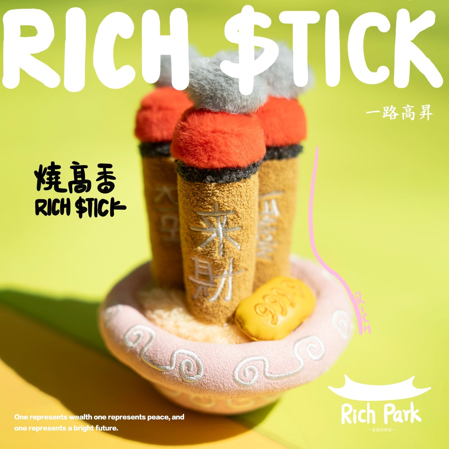 預售【SENZII千記】富饒的樂園RICHPARK燒高香系列毛絨 潮玩 玩具礼物