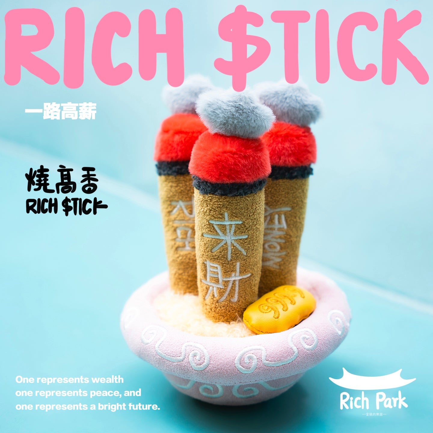 預售【SENZII千記】富饒的樂園RICHPARK燒高香系列毛絨 潮玩 玩具礼物