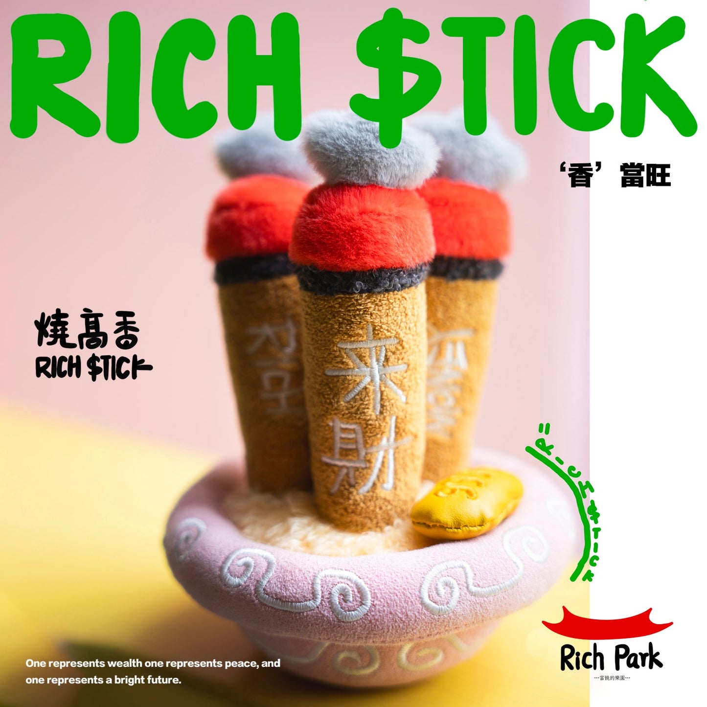 預售【SENZII千記】富饒的樂園RICHPARK燒高香系列毛絨 潮玩 玩具礼物