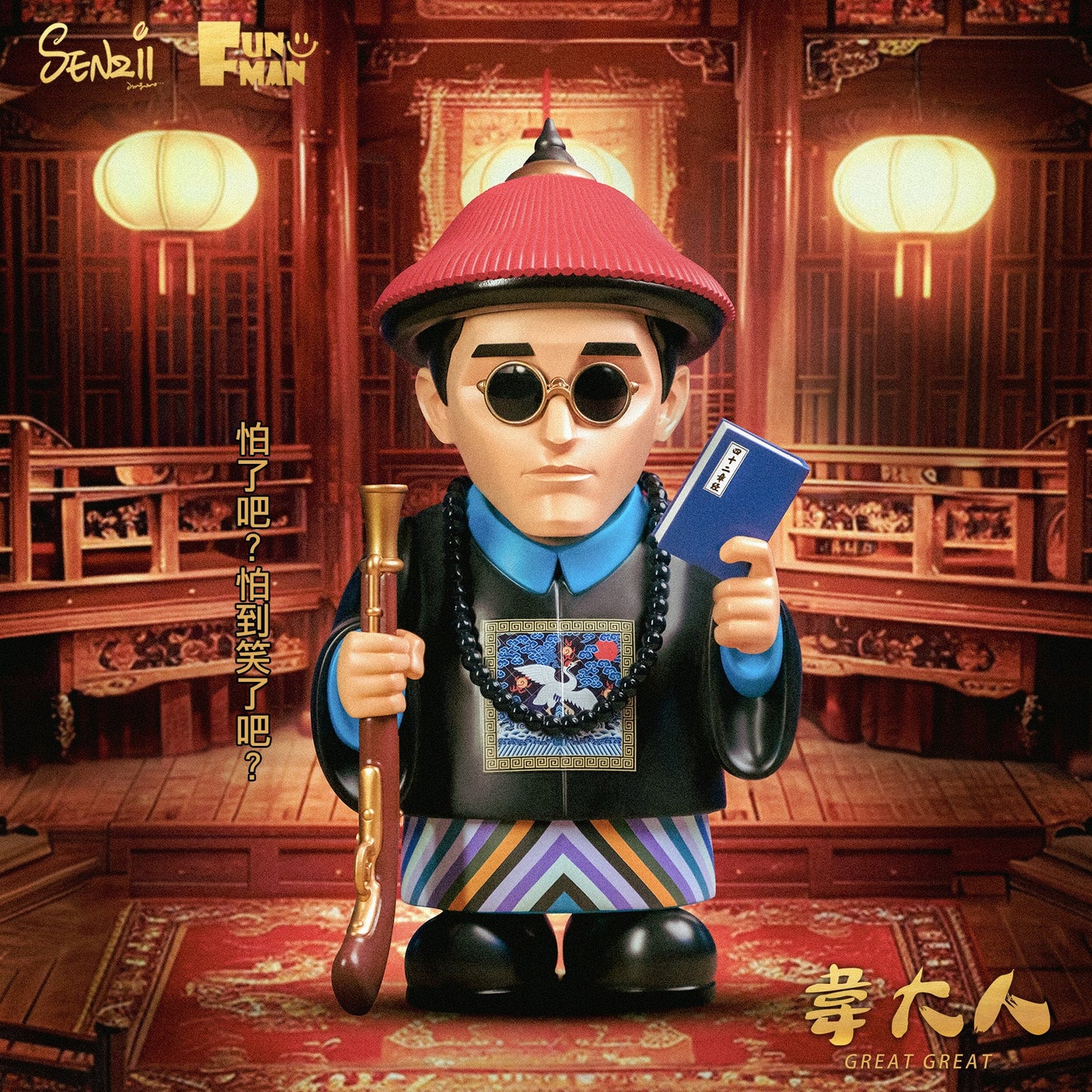 【現貨】SENZII千記商行·有趣的人 FUN MAN  韋大人（一品）