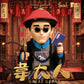 【現貨】SENZII千記商行·有趣的人 FUN MAN  韋大人（一品）