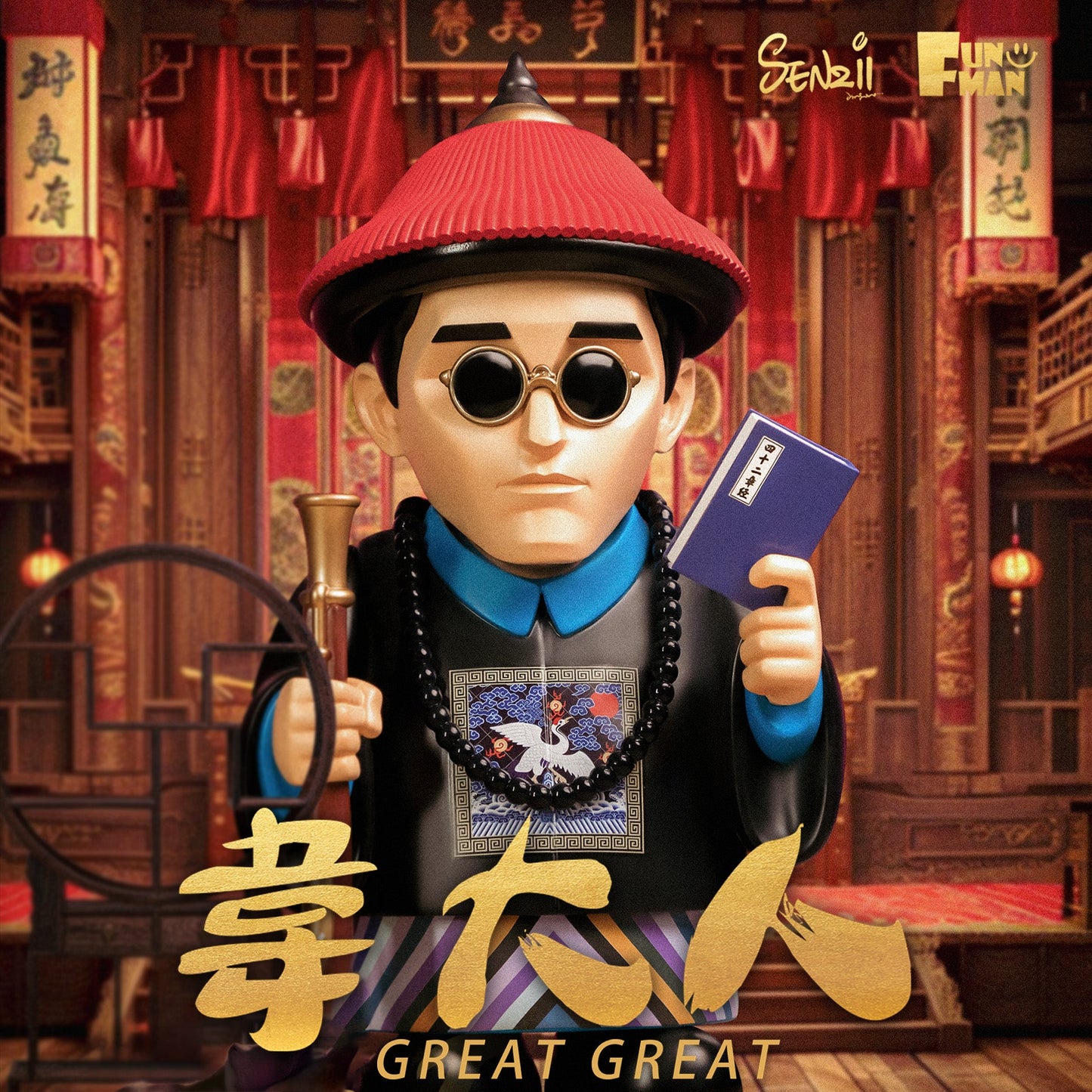 【現貨】SENZII千記商行·有趣的人 FUN MAN  韋大人（一品）